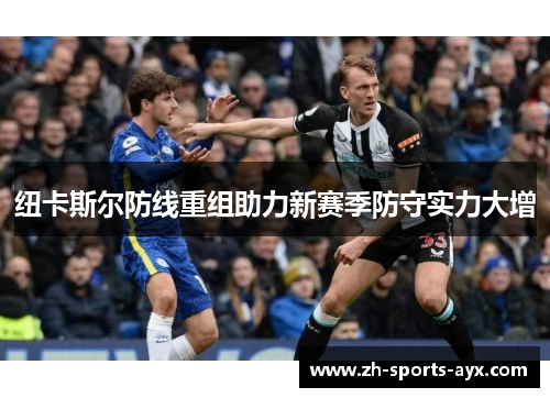纽卡斯尔防线重组助力新赛季防守实力大增 纽卡斯尔防线重组助力新赛季防守实力大增