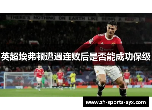 英超埃弗顿遭遇连败后是否能成功保级