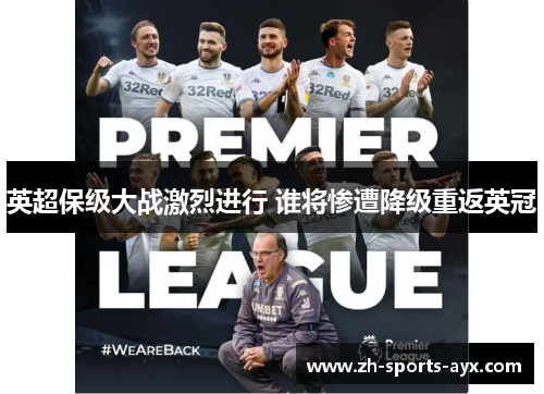 英超保级大战激烈进行 谁将惨遭降级重返英冠