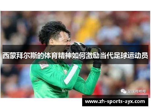 西蒙拜尔斯的体育精神如何激励当代足球运动员