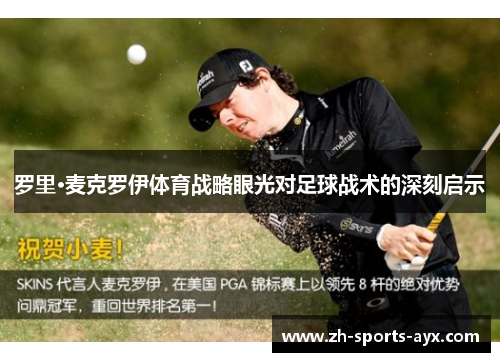 罗里·麦克罗伊体育战略眼光对足球战术的深刻启示