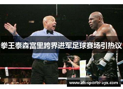 拳王泰森富里跨界进军足球赛场引热议 拳王泰森富里跨界进军足球赛场引热议