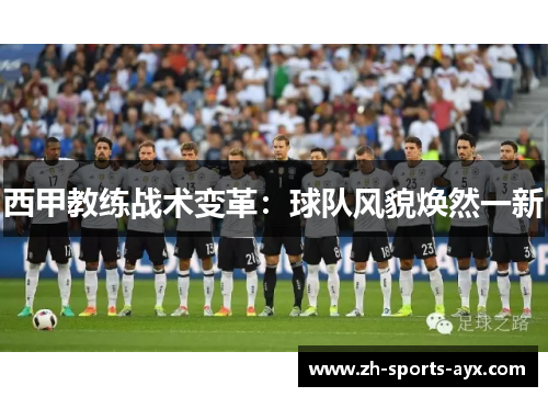 西甲教练战术变革：球队风貌焕然一新