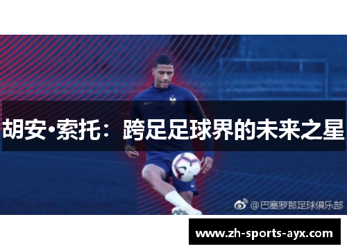 胡安·索托：跨足足球界的未来之星