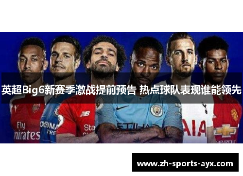 英超Big6新赛季激战提前预告 热点球队表现谁能领先 英超Big6新赛季激战提前预告 热点球队表现谁能领先