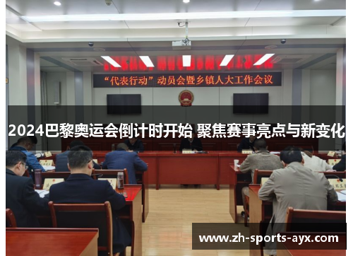 2024巴黎奥运会倒计时开始 聚焦赛事亮点与新变化