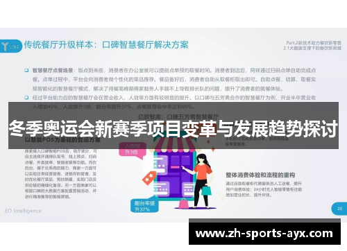 冬季奥运会新赛季项目变革与发展趋势探讨 冬季奥运会新赛季项目变革与发展趋势探讨