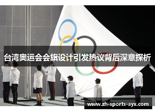 台湾奥运会会旗设计引发热议背后深意探析 台湾奥运会会旗设计引发热议背后深意探析
