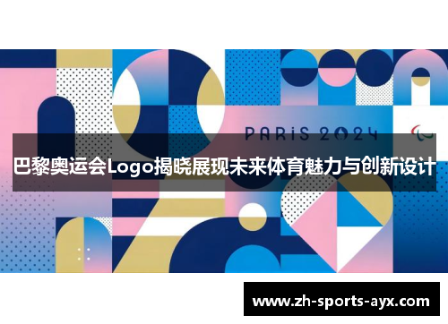 巴黎奥运会Logo揭晓展现未来体育魅力与创新设计