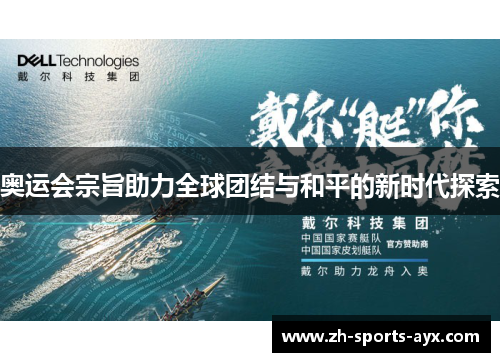 奥运会宗旨助力全球团结与和平的新时代探索 奥运会宗旨助力全球团结与和平的新时代探索