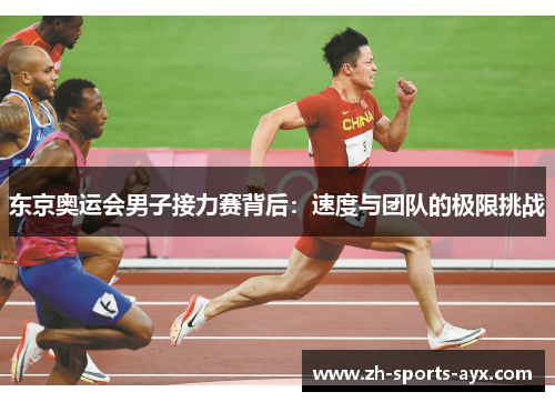 东京奥运会男子接力赛背后:速度与团队的极限挑战 东京奥运会男子接力赛背后:速度与团队的极限挑战