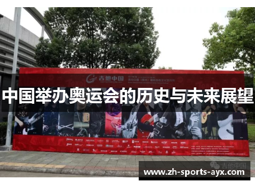 中国举办奥运会的历史与未来展望