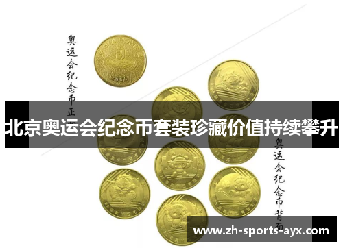 北京奥运会纪念币套装珍藏价值持续攀升 北京奥运会纪念币套装珍藏价值持续攀升