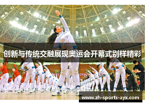 创新与传统交融展现奥运会开幕式别样精彩