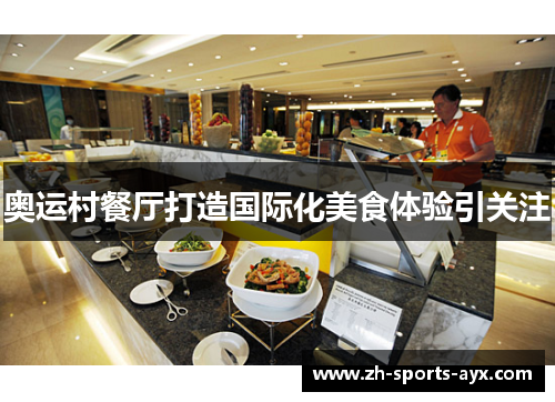 奥运村餐厅打造国际化美食体验引关注