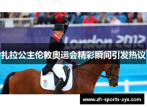 扎拉公主伦敦奥运会精彩瞬间引发热议 扎拉公主伦敦奥运会精彩瞬间引发热议