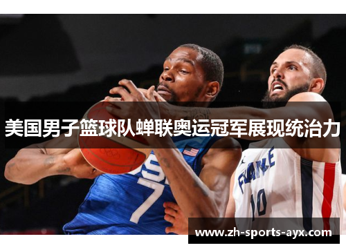 美国男子篮球队蝉联奥运冠军展现统治力 美国男子篮球队蝉联奥运冠军展现统治力
