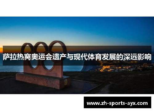 萨拉热窝奥运会遗产与现代体育发展的深远影响