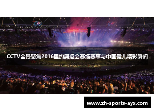 CCTV全景聚焦2016里约奥运会赛场赛事与中国健儿精彩瞬间 CCTV全景聚焦2016里约奥运会赛场赛事与中国健儿精彩瞬间